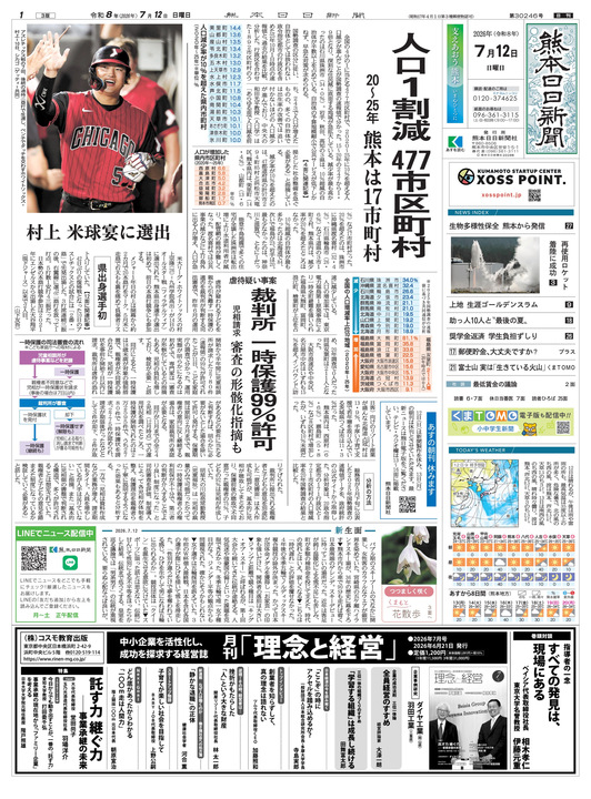 朝刊紙面一覧｜熊本日日新聞社